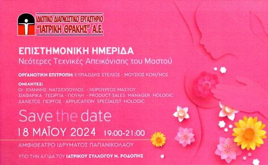ΕΠΙΣΤΗΜΟΝΙΚΗ_ΕΚΔΗΛΩΣΗ_ΜΕ_ΘΕΜΑ_ΝΕΟΤΕΡΕΣ_ΤΕΧΝΙΚΕΣ_ΑΠΕΙΚΟΝΙΣΗΣ_ΤΟΥ_ΜΑΣΤΟΥ.png